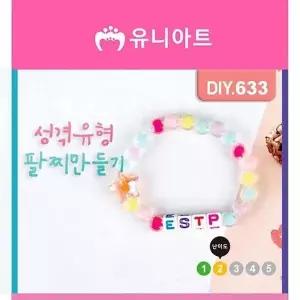 [오노마] ONM 성격유형팔찌만들기 DIY633 (S12093130)