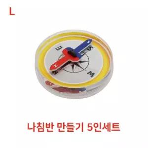 나침반 만들기 5인세트실험교구 만들기놀이 측정기기만들기 과학 만들기재료 시간만들기 학습 초등 어린이