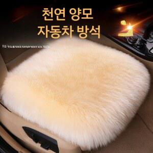 천연양모 자동차 방석 시트커버 운전석 양털 조수석 카시트 순수울 양가죽