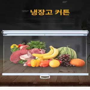 오픈냉장고 롤스크린 창문롤 중문 냉장커튼 블라인드 쇼케이스 너비