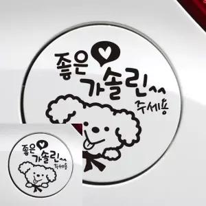 차량용 주유구 스티커 블랙 자동차 장식 가솔린 주유소 장식용 (WFKKYNV)