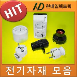 노출콘센트 리셉터클 전기자재 전기테이프 접지플러그 전구소켓 절연테이프 멀티탭 서울산전 현대일렉트릭