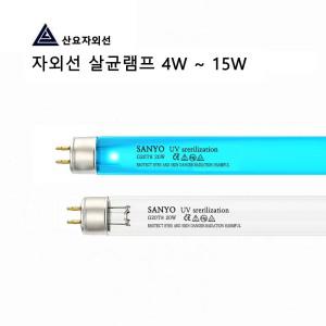 산요 필립스 오스람 UV자외선 살균램프 4W6W8W10W15W