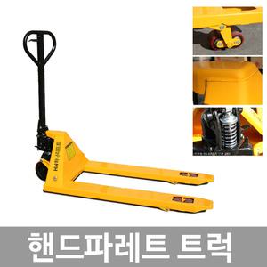 핸드파레트 2.5톤 핸드파렛트트럭 유압 리프트 유압자키 운반기계 이동기구 물류 이동