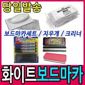 [문구티쳐] 화이트 보드마카 지우개 모음전 (낱개) /모나미 크리너/문화보드마카세트 문화그린보드크리너