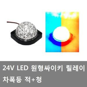 대성부품/24V LED 차폭등/싸이키/경고등/원형/안전등/경광등/화물차/대형트럭/LED 경광등/적색/청색/파박이