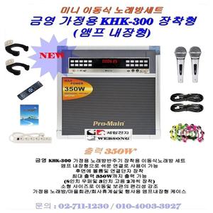 [금영노래방세트KHK-300장착형]미니타입/팬션/가정/행사용 소형노래방반주기세트/KHK-200단종