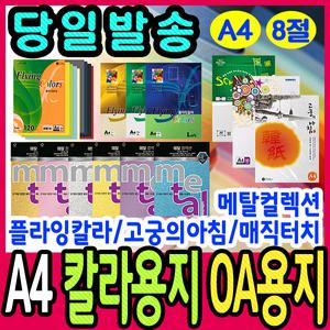 [문구티쳐] 삼원특수지 플라잉칼라 매직터치 고궁의아침 복사용지 칼라용지 a4색지 메탈컬렉션 메탈지