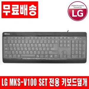 LG MKS-V100 SET 전용키스킨 키보드덮개 키보드커버