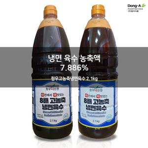 [청우식품] 한층업그리드된 청우8배농축고농축냉면육수2.1kg