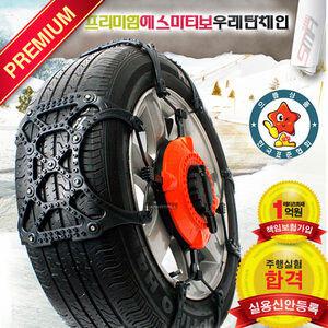 원각 프리미엄 에스마 터보 우레탄 스노우체인(1~7호) 에스마체인