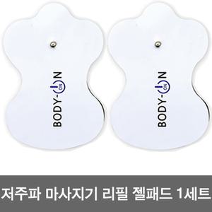 바디온 EM-301 저주파마사지기 리필 패드 1세트(2장) 추가패드