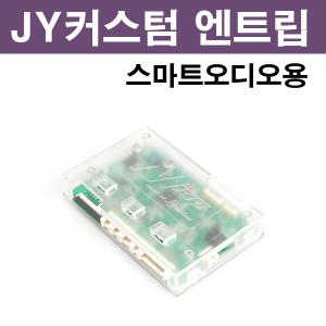 [모비우스] JY커스텀 스마트오디오 통합 트립컴퓨터 엔트립/N트립/Ntrip