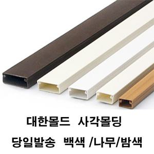 대한몰딩 사각몰드 쫄대 몰딩 전선정리 선정리보호관