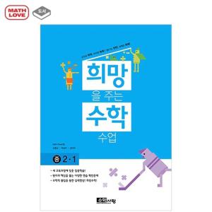 [수학사랑] 희망을 주는 수학수업 중2-1(개정판)