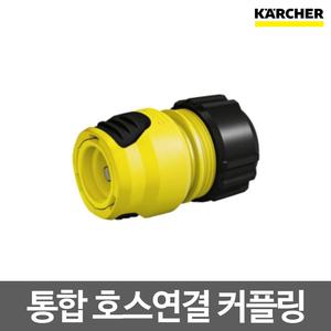 카처/통합 호스연결 커플링/고압세척기부품/K2-K5