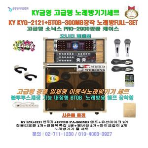 금영가정용노래방반주기 KHK-300장착형 고급이동식노래방세트/소닉스 PRO-2900PLUS케이스/정품/팬션-회관용