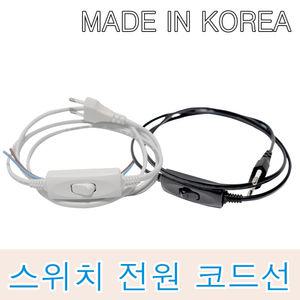 중간스위치 코드선 1.5M 3M 파워코드 전원선 AC코드 케이블 무접지 백색 흑색 전원플러그