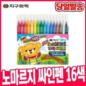 [오피스스쿨] 지구화학 노마르지 싸인펜 16색 사인펜 채색도구 미술준비물 마르지않는 싸인펜