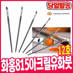 [오피스스쿨] 화홍 815 유화 아크릴붓 12호