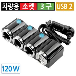 시거잭 3구 USB 2포트 급속 고속 멀티소켓 차량용 분배기 온어프 스위치 12V 120W
