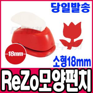 [문구티쳐] 모양펀치 ReZo 소형 18mm_튤립2(031) 포코스 종이공예 모양커터기