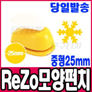[문구티쳐] 모양펀치 ReZo 중형 25mm_눈꽃3(352) 포코스 종이공예 모양커터기
