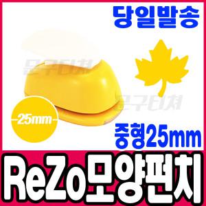[문구티쳐] 모양펀치 ReZo 중형 25mm_단풍잎(003) 포코스 종이공예 모양커터기