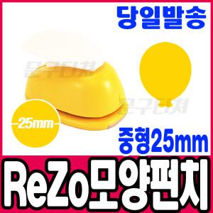 [문구티쳐] 모양펀치 ReZo 중형 25mm_풍선(009) 포코스 종이공예 모양커터기