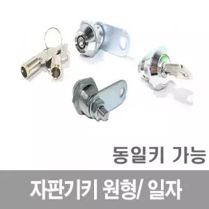 자판기키 동일키제작 원형키 오락실 오락키 커피 자물쇠 키 통 컴퓨터 세차장 소형자판기 미니자판기 원형