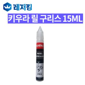 키우라 릴 구리스15ML 스피닝릴 베이트릴 관리용품