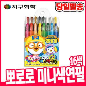 [오피스스쿨] 지구화학 뽀로로 미니 샤프식 색연필 16색