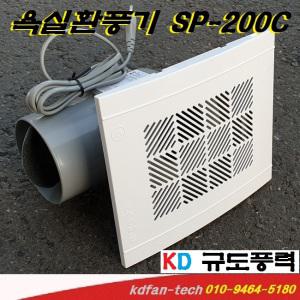 욕실용환풍기 SP-102C SP-200C SP-200D 천정용/아파트환풍기