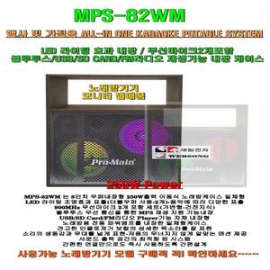 금영태진이동식노래방케이스 MPS-82WM(8형/250W)/LED라이팅표출/블루투스지원/USB-SD-FM지원/가정용-행사