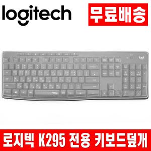 로지텍 K295 전용 키보드 키스킨 덮개 커버