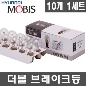 현대모비스 시그널램프 더블 12V27/8W 백색 10개입 1세트/브레이크등/후미등/미등/12V/24V