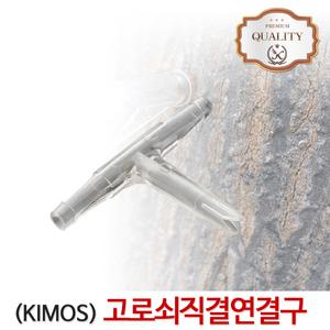 고로쇠 직결연결구 2구 고로쇠물 수액 채취 나무 호스