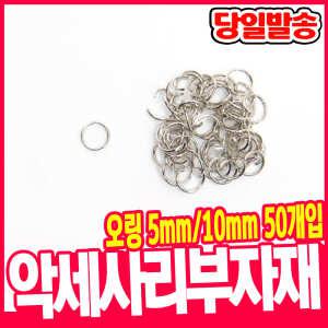[오피스스쿨] 키링 고리 오링 50개입(0.7x5mm) / (1x10mm) 2종 택1 악세서리 부자재