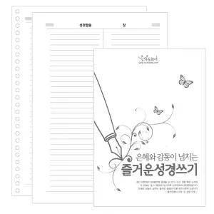 낱장으로 따라쓰기 편한 성경필사 노트 즐거운 성경쓰기 100매 x 1권