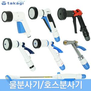 타카기 물분사기 호스분사기 스프레이건 노즐