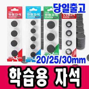 [문구티쳐] 마그피아 학습용 원형 자석 홀더 학습용 원형자석(판) MFM-20/25/30 학습용 도넛자석 MFDM-2505