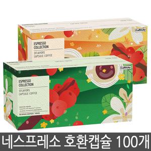 카피탈리 네스프레소 캡슐 호환 커피 100개입 5종 3종