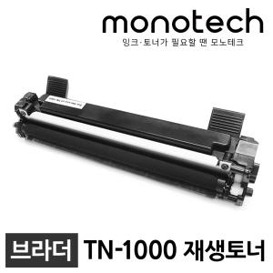 브라더 재생토너 TN-1000 HL-1110 HL-1210W DCP-1510 DCP-1610W MFC-1810 MFC-1815 MFC-1910W DR-1000 드럼