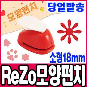 [문구티쳐] 모양펀치 ReZo 소형 18mm_데이지 (029) 포코스 종이공예 모양커터기