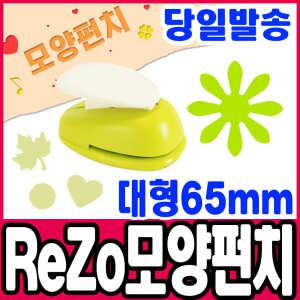 [문구티쳐] 포코스 모양펀치 ReZo 대형 65mm_데이지(029) 종이공예 모양커터기