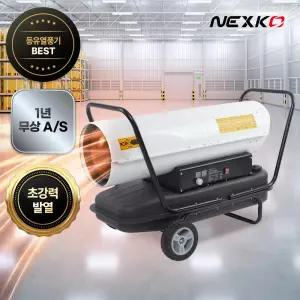 넥스코 열풍기 석유 등유 산업용 농업용 공업용 업소용 축사용 히터 난로 NK-100000K