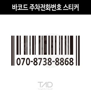 TaD 바코드 주차전화번호 스티커/폰넘버 연락처 파킹 알림 데칼 튜닝 자동차
