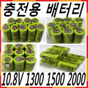 10.8V 니켈카드뮴 Ni-Cd 충전배터리 1300 1500mAh 2000mAh 진공청소기 충전드릴 RC 충전지소방 밧데리 산요