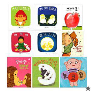 [도서출판보림]달님 안녕 보드북 세트+사과가 쿵+엄마랑 뽀뽀+아빠한테 찰딱+눈코입+사랑해 전9권 세트