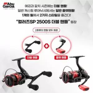 [NS홈쇼핑]아부가르시아 컬러즈SP 2500S 더블 핸들 스피닝릴[33344977]